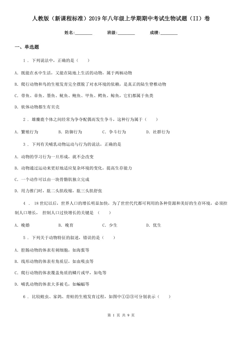 人教版（新课程标准）2019年八年级上学期期中考试生物试题（II）卷（模拟）_第1页