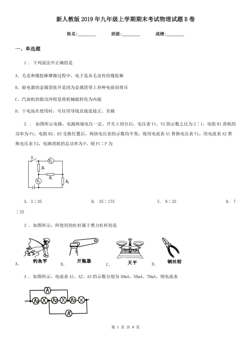 新人教版2019年九年级上学期期末考试物理试题B卷_第1页