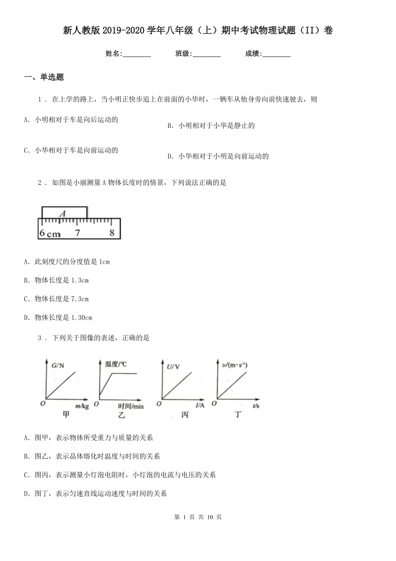 新人教版2019-2020学年八年级（上）期中考试物理试题（II）卷（检测）_第1页