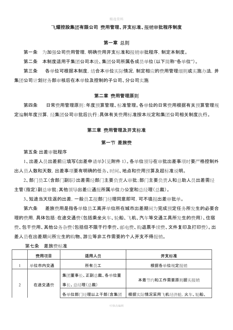 费用管理开支标准报销审批程序制度_第1页