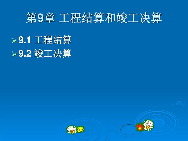 《工程概预算》第10章 工程结算和竣工决算_第1页