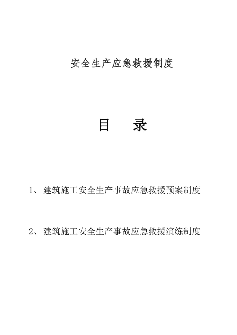 安全生产应急救援制度、演练制度[001]_第1页