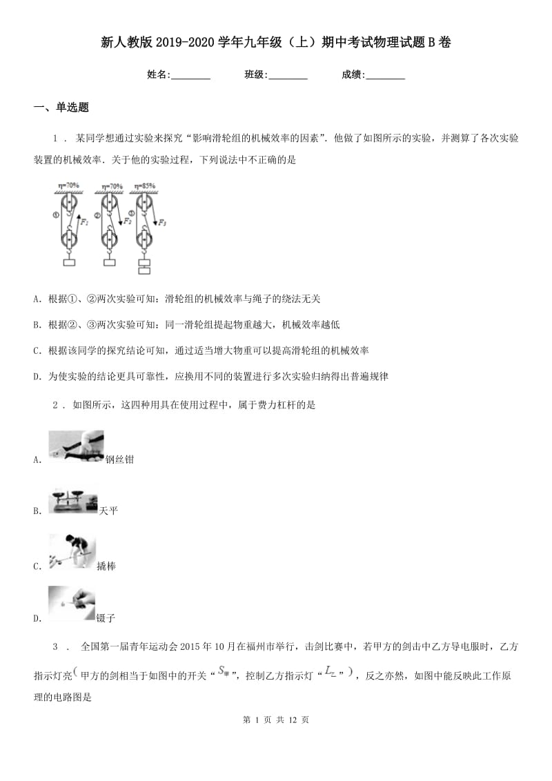 新人教版2019-2020学年九年级（上）期中考试物理试题B卷(模拟)_第1页