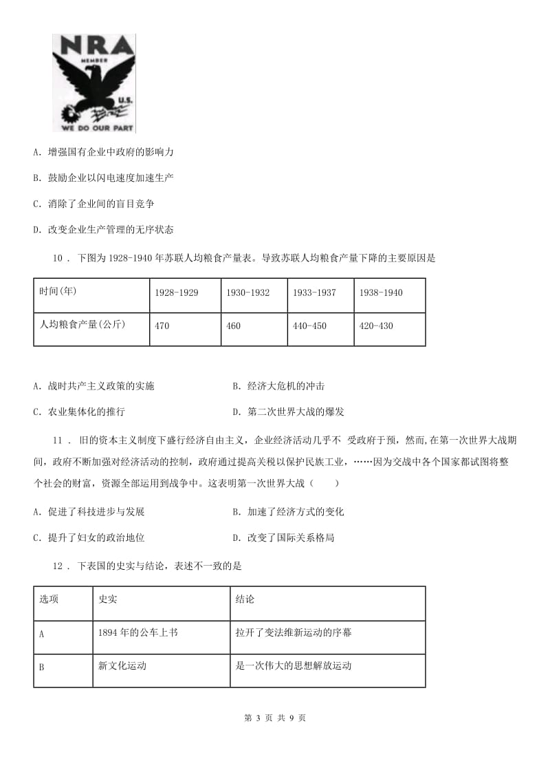 人教版2019-2020学年九年级12月月考历史试题（II）卷（模拟）_第3页