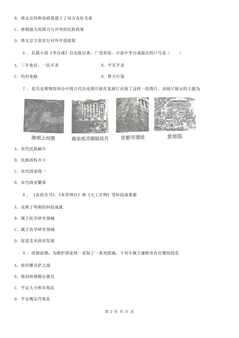 人教版2019年七年级下学期期末历史试题（II）卷_第2页