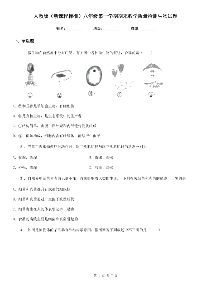 人教版（新课程标准）八年级第一学期期末教学质量检测生物试题_第1页