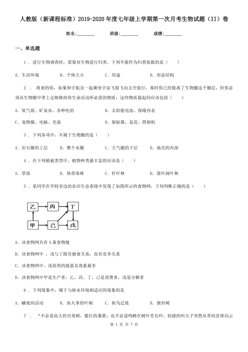 人教版（新课程标准）2019-2020年度七年级上学期第一次月考生物试题（II）卷（练习）_第1页