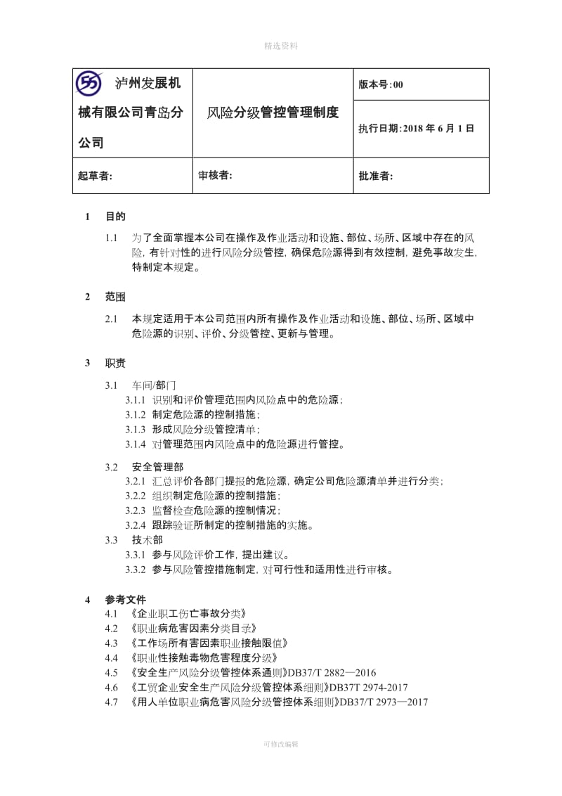 ——风险分级管控管理制度_第1页