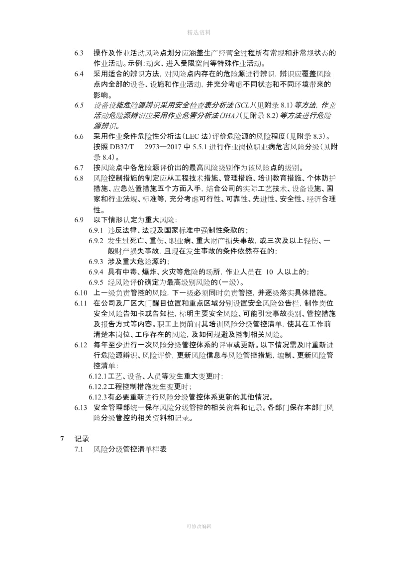 ——风险分级管控管理制度_第3页