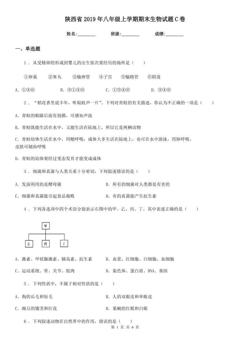 陕西省2019年八年级上学期期末生物试题C卷（检测）_第1页