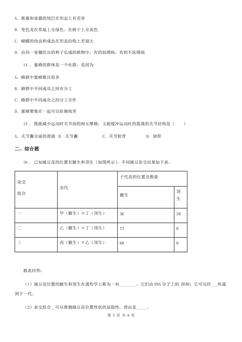 陕西省2019年八年级上学期期末生物试题C卷（检测）_第3页