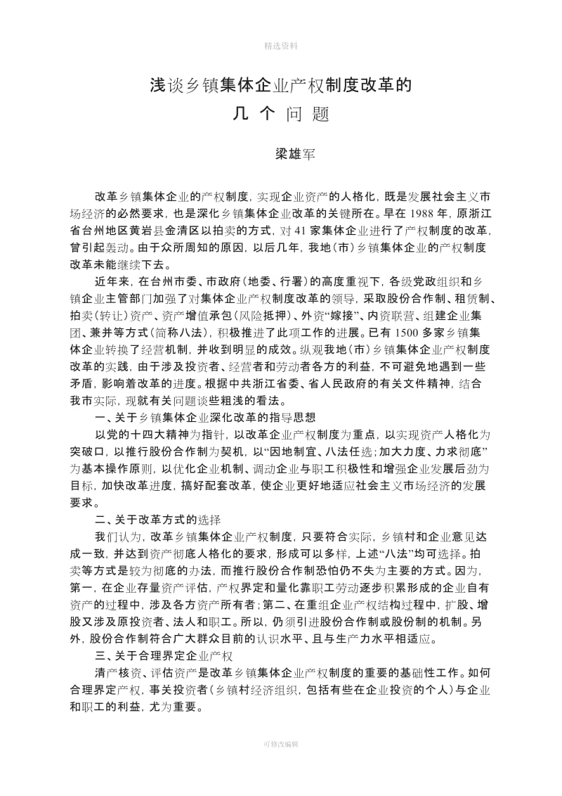 浅谈乡镇集体企业产权制度改革的几个问题_第1页