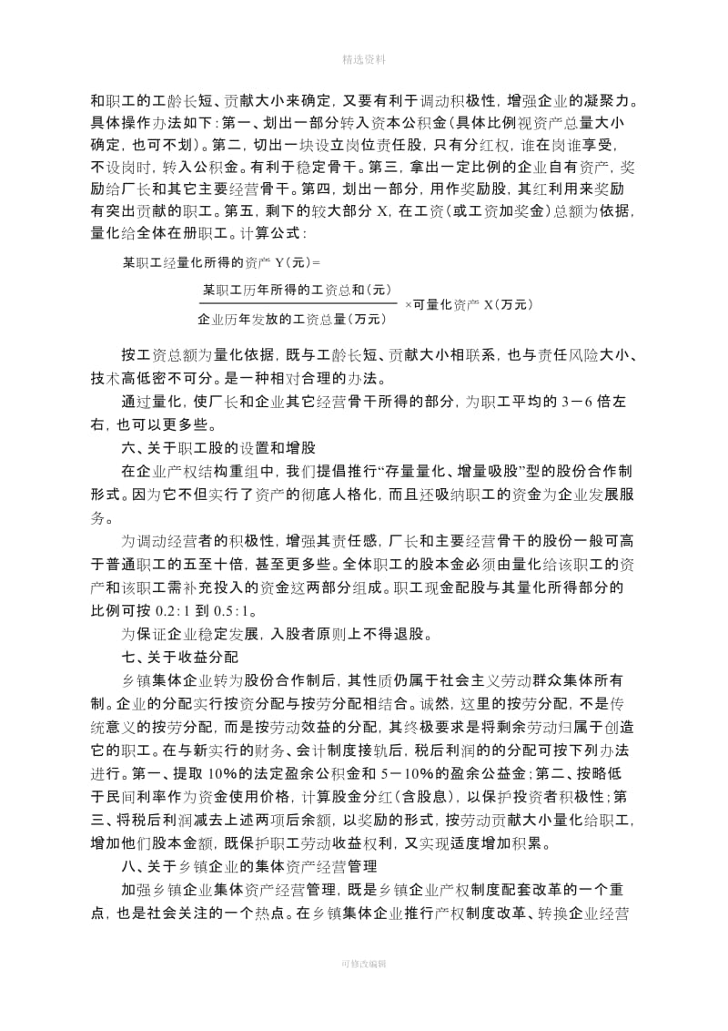 浅谈乡镇集体企业产权制度改革的几个问题_第3页