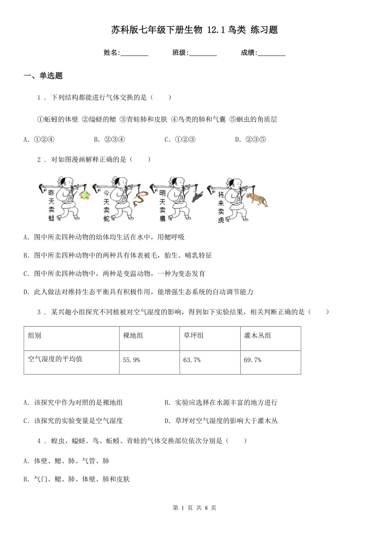 苏科版七年级下册生物 12.1鸟类 练习题_第1页