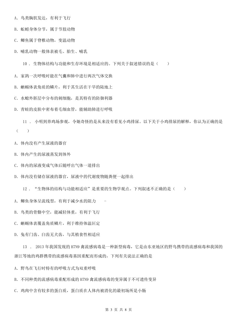 苏科版七年级下册生物 12.1鸟类 练习题_第3页