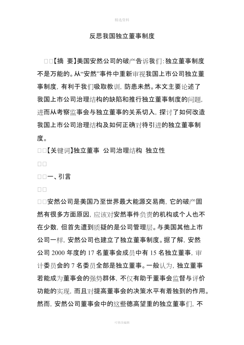 反思我国独立董事制度_第1页