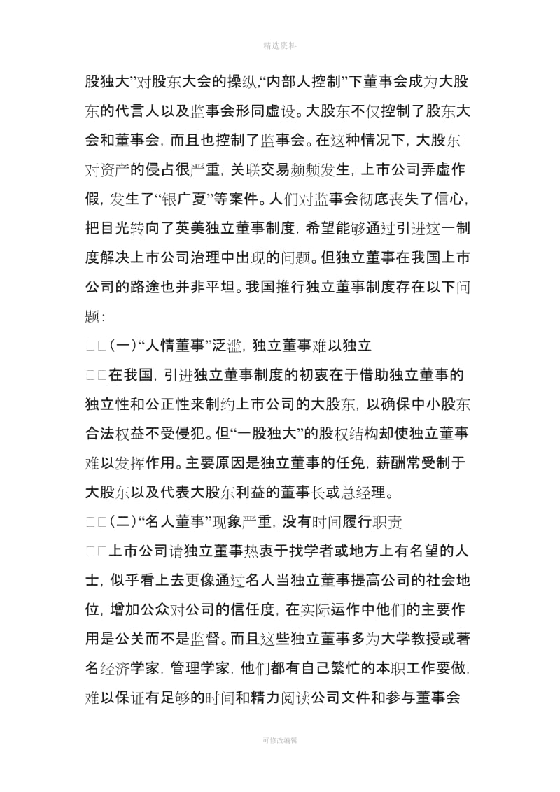 反思我国独立董事制度_第3页