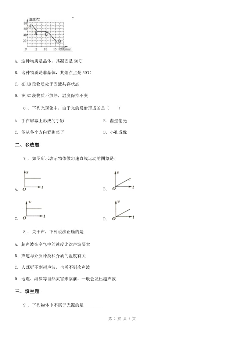 合肥市2020年（春秋版）八年级（上）期中考试物理试题A卷_第2页