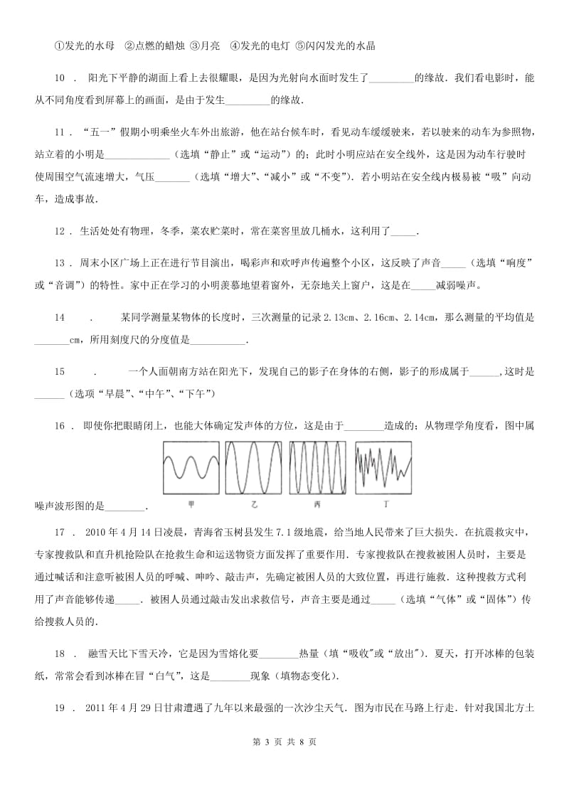 合肥市2020年（春秋版）八年级（上）期中考试物理试题A卷_第3页