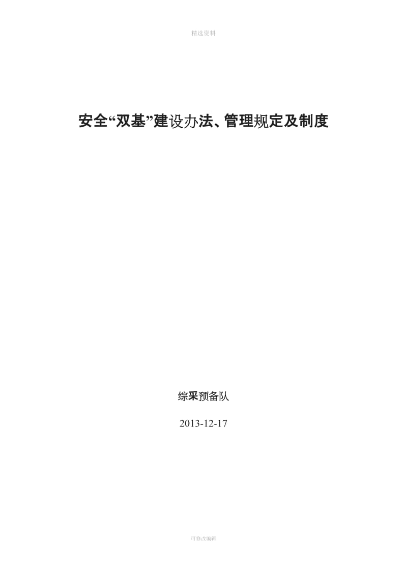 煤矿区队“双基”建设考核办法及各项制度_第1页