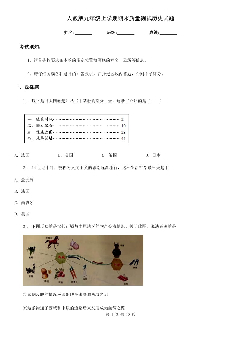 人教版九年级上学期期末质量测试历史试题_第1页