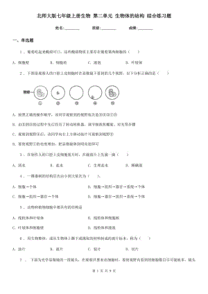 北師大版七年級上冊生物 第二單元 生物體的結(jié)構(gòu) 綜合練習(xí)題