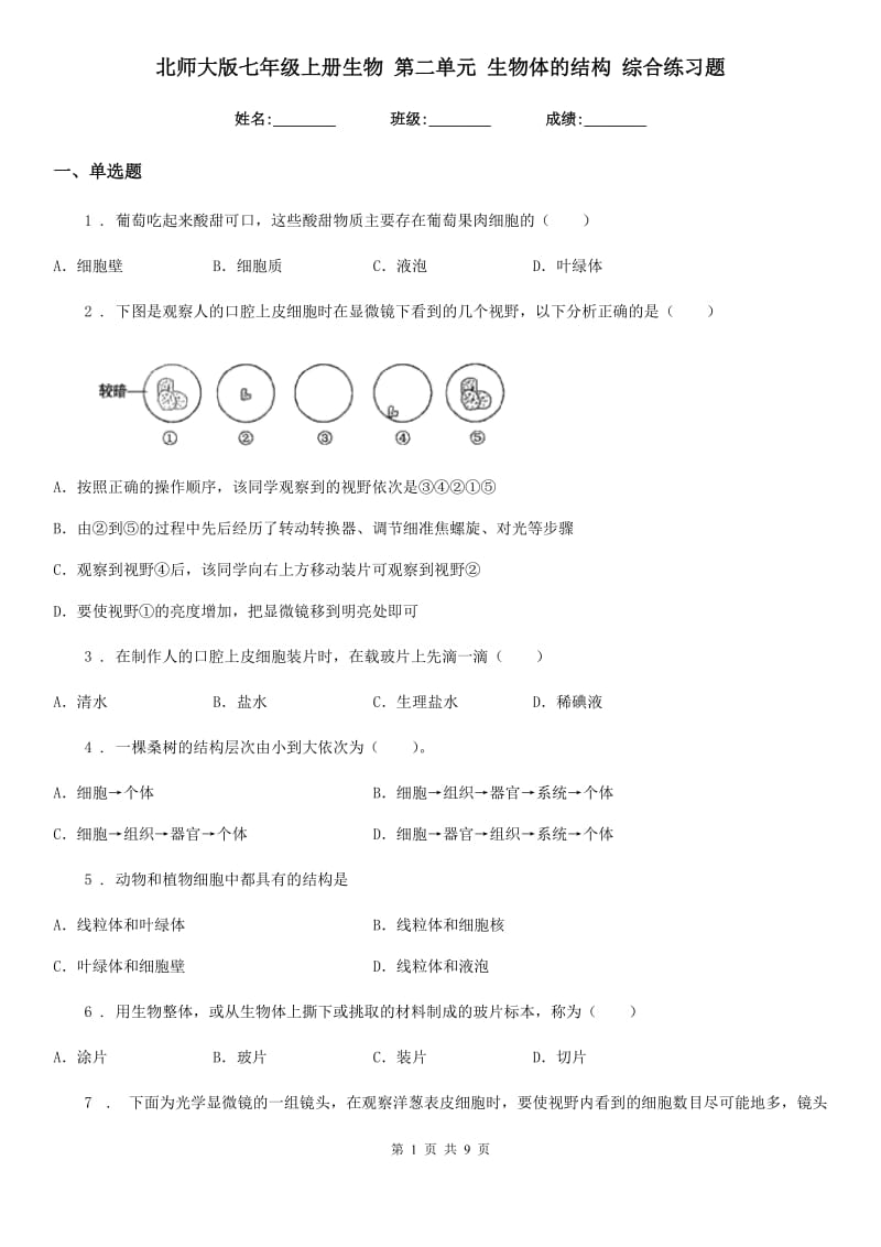 北师大版七年级上册生物 第二单元 生物体的结构 综合练习题_第1页