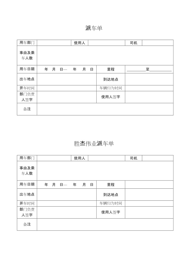 公司派车单及公司车辆管理制度[001]_第1页