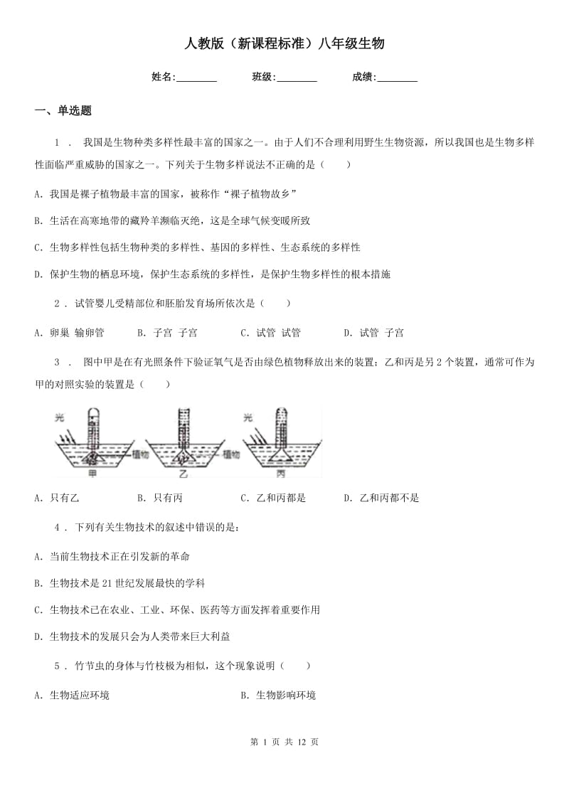 人教版（新课程标准）八年级生物_第1页