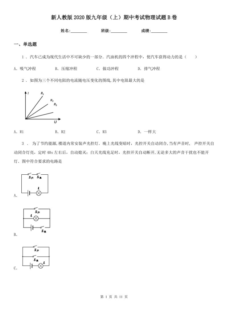 新人教版2020版九年级（上）期中考试物理试题B卷(模拟)_第1页