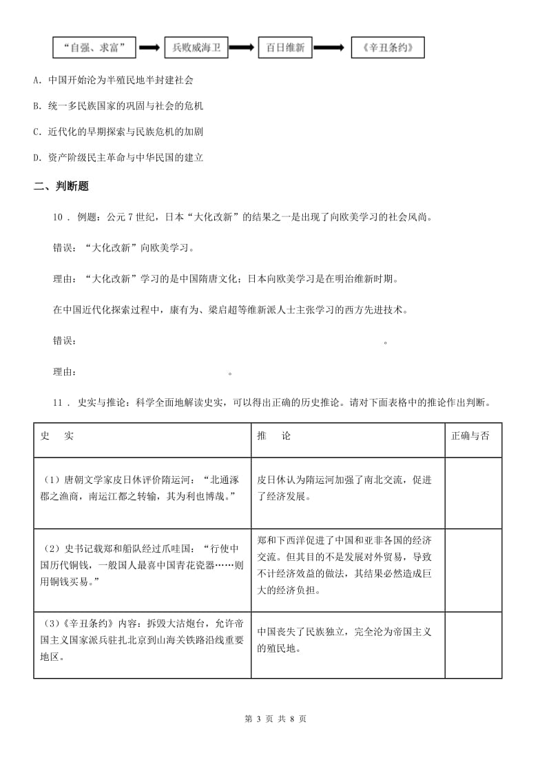 人教版2019版八年级上学期期中考试历史试题A卷(模拟)_第3页