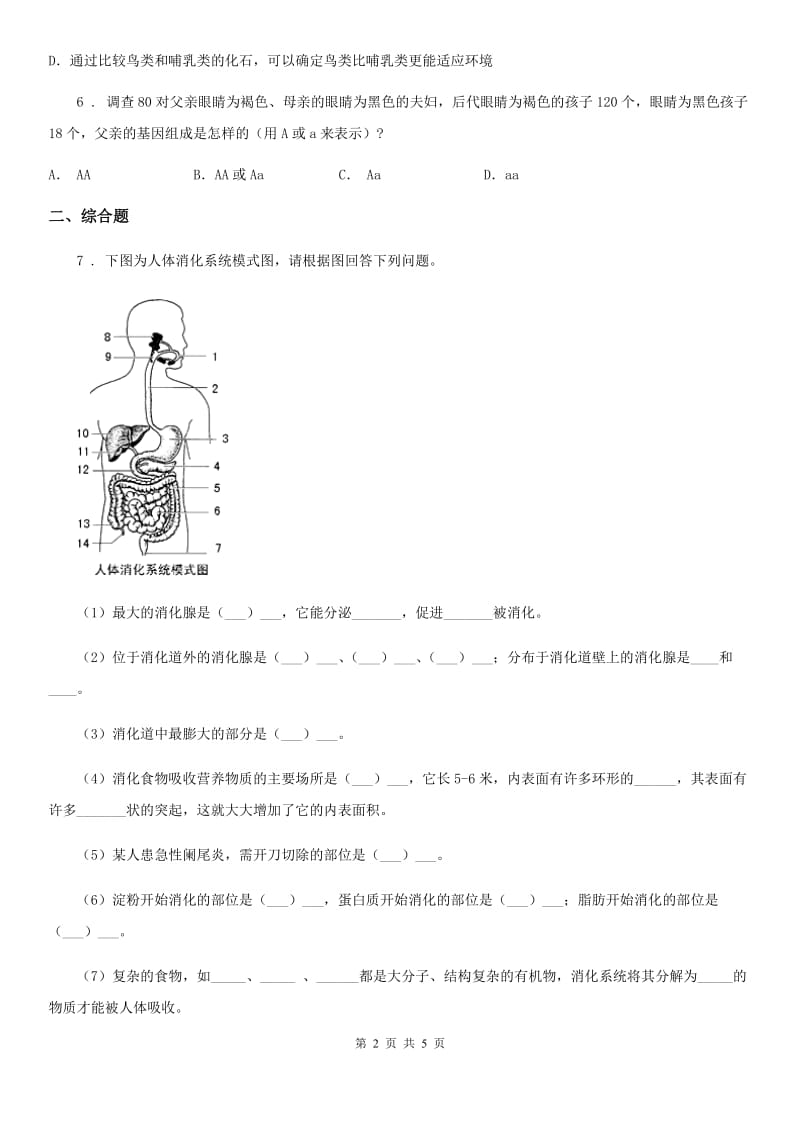 人教版（新课程标准）2020版九年级下学期中考模拟生物试题B卷_第2页