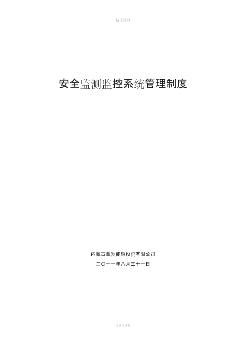 呼和乌素煤矿安全监控系统管理制度_第1页