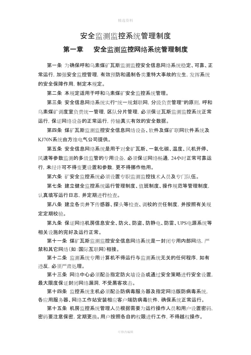 呼和乌素煤矿安全监控系统管理制度_第2页