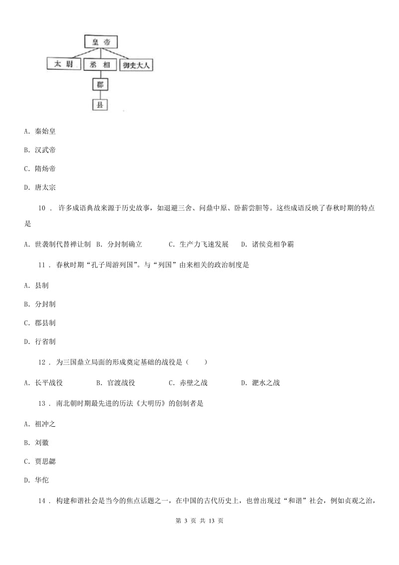 人教版2020年七年级上学期期末历史试题C卷(检测)_第3页