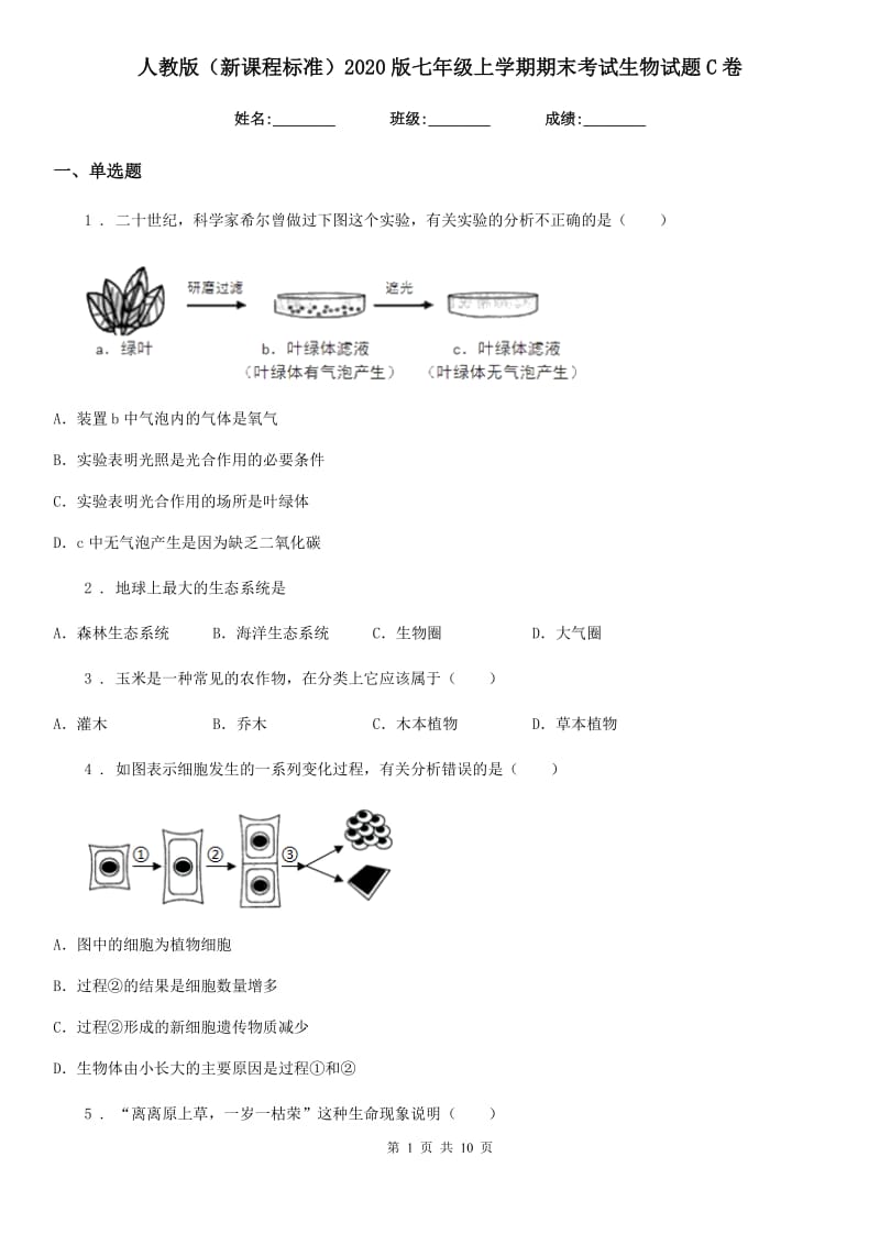 人教版（新课程标准）2020版七年级上学期期末考试生物试题C卷（练习）_第1页