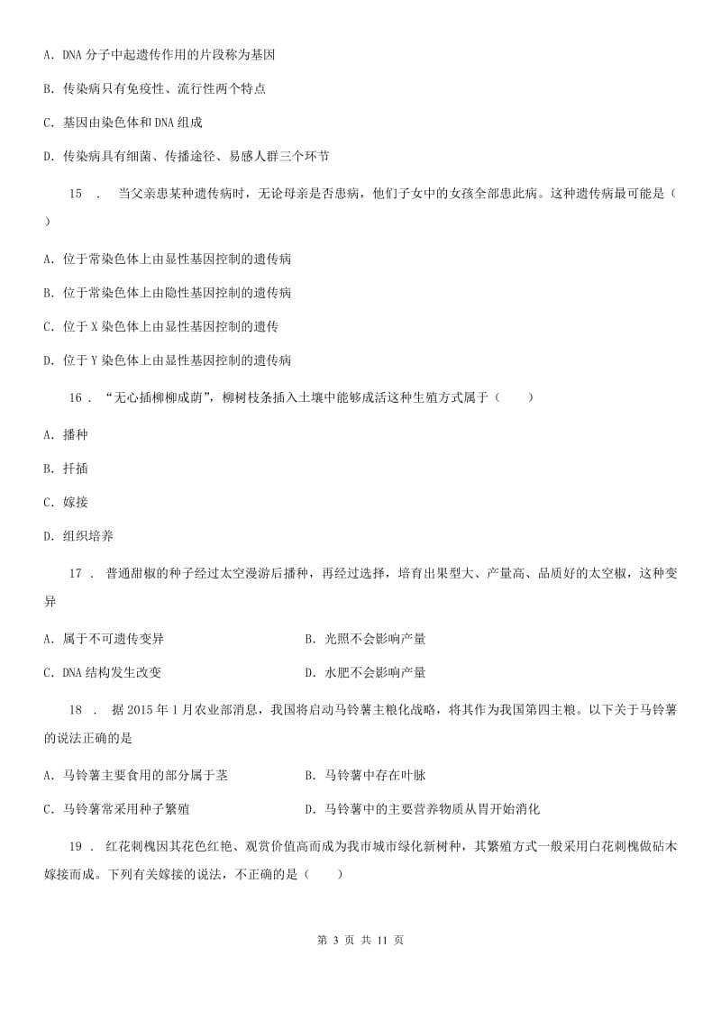 太原市2020版八年级下学期期中生物试题D卷_第3页