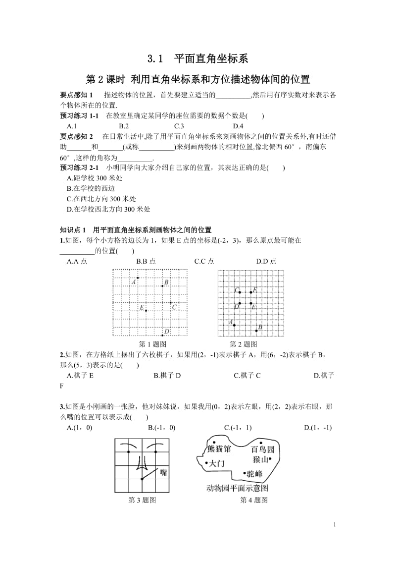 部审湘教版八年级数学下册同步练习之《3.1 第2课时 利用直角坐标系和方位描述物体间的位置》_第1页