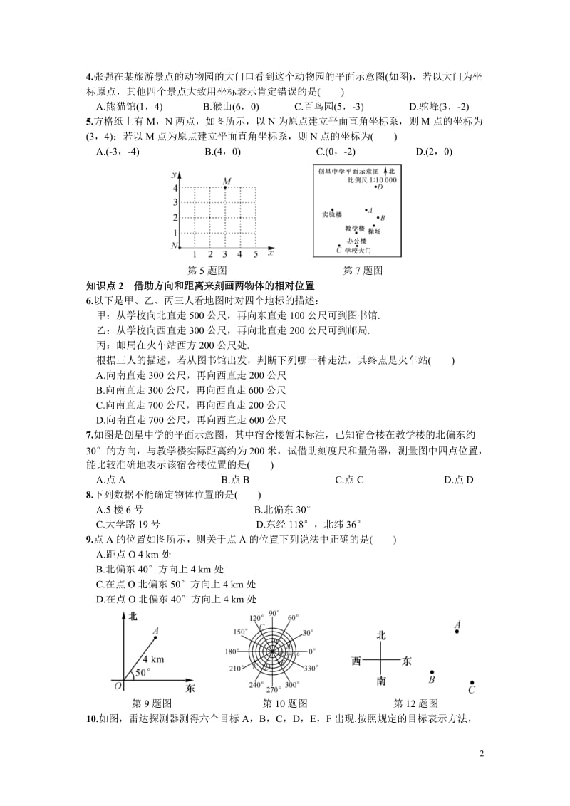 部审湘教版八年级数学下册同步练习之《3.1 第2课时 利用直角坐标系和方位描述物体间的位置》_第2页