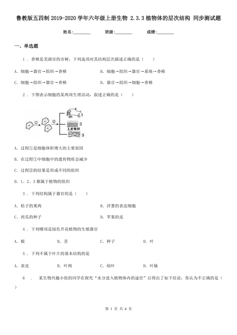 鲁教版五四制2019-2020学年六年级上册生物 2.3.3植物体的层次结构 同步测试题_第1页