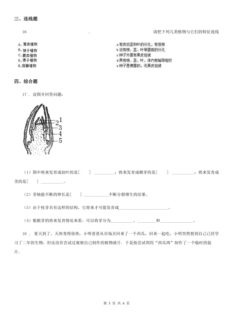 鲁教版五四制2019-2020学年六年级上册生物 2.3.3植物体的层次结构 同步测试题_第3页