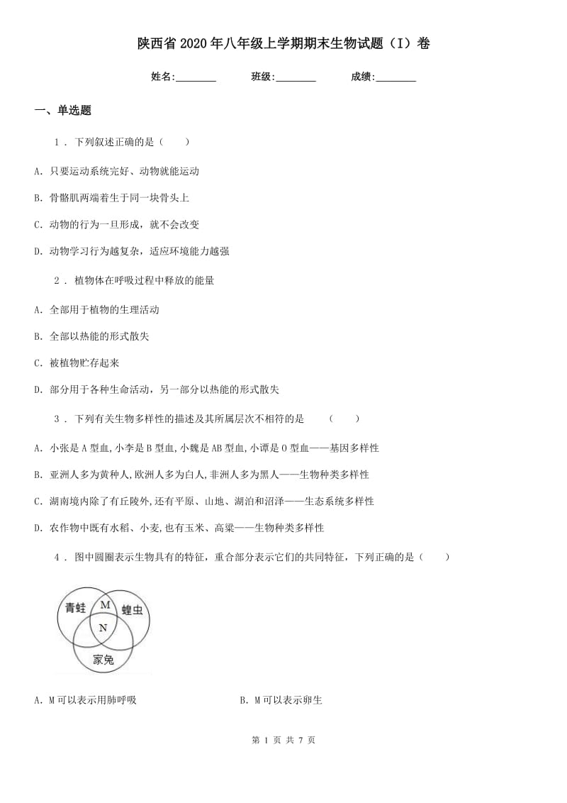 陕西省2020年八年级上学期期末生物试题（I）卷（练习）_第1页