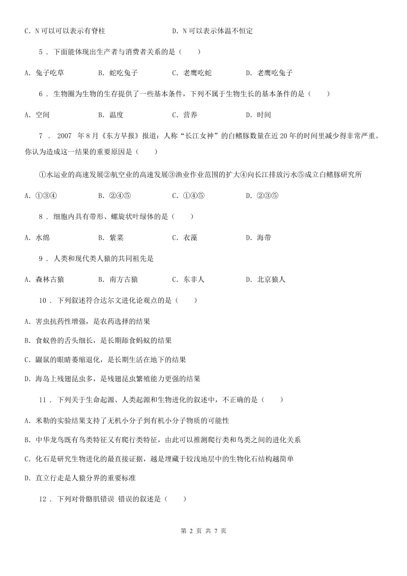 陕西省2020年八年级上学期期末生物试题（I）卷（练习）_第2页