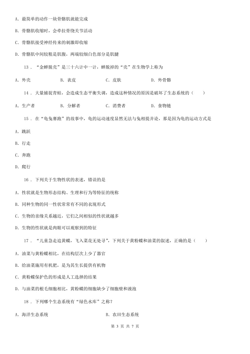 陕西省2020年八年级上学期期末生物试题（I）卷（练习）_第3页