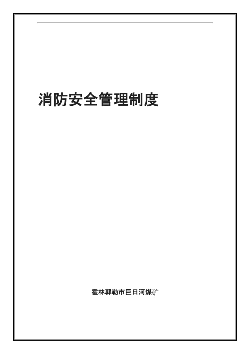 露天煤矿消防安全管理制度_第1页