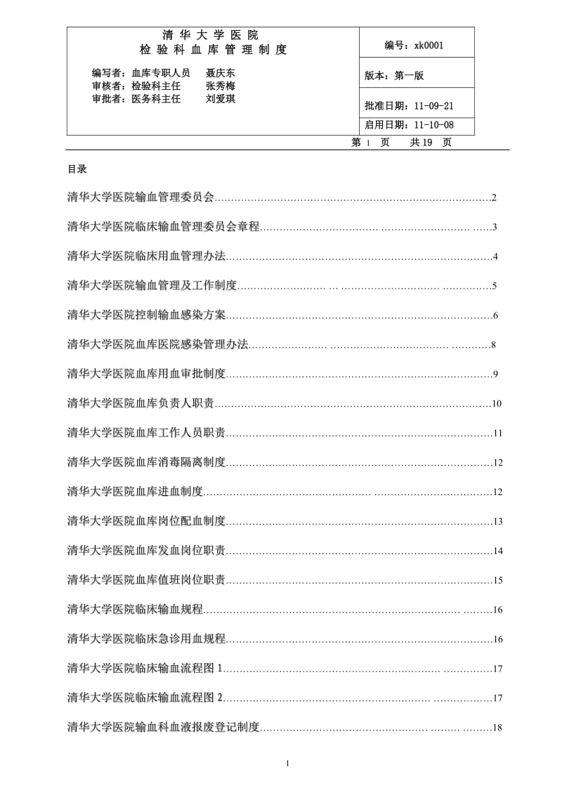 清华大学医院输血科各项制度_第1页