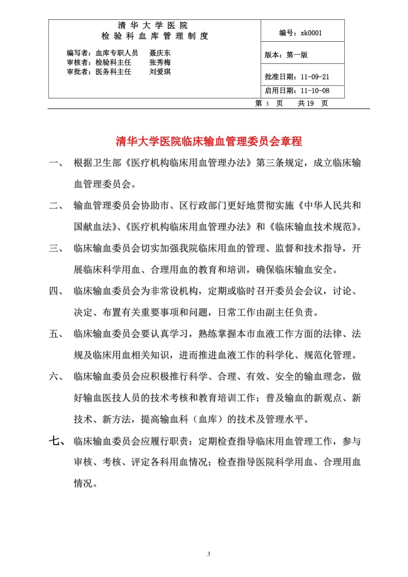 清华大学医院输血科各项制度_第3页