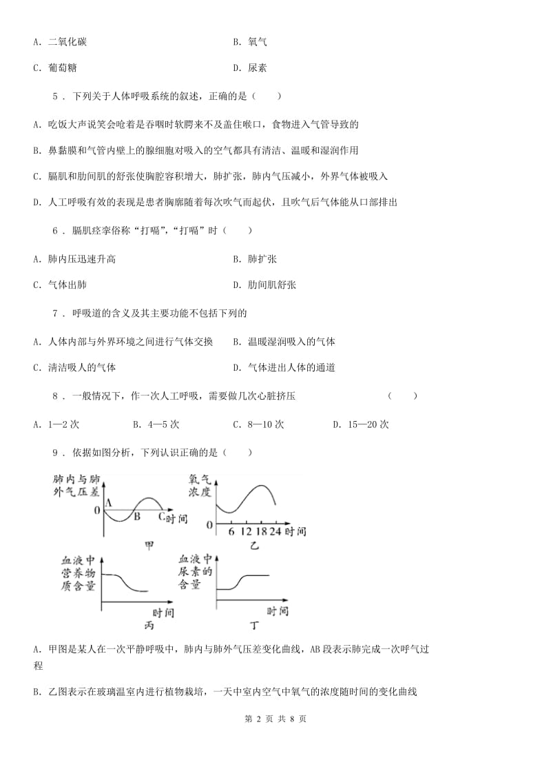 人教版七年级下册生物 3.2发生在肺内的气体交换 课后练习_第2页