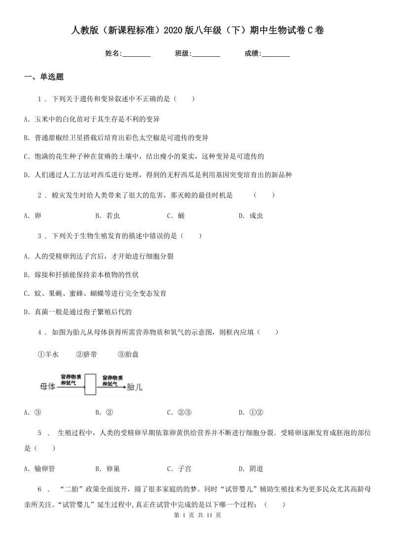 人教版（新课程标准）2020版八年级（下）期中生物试卷C卷_第1页