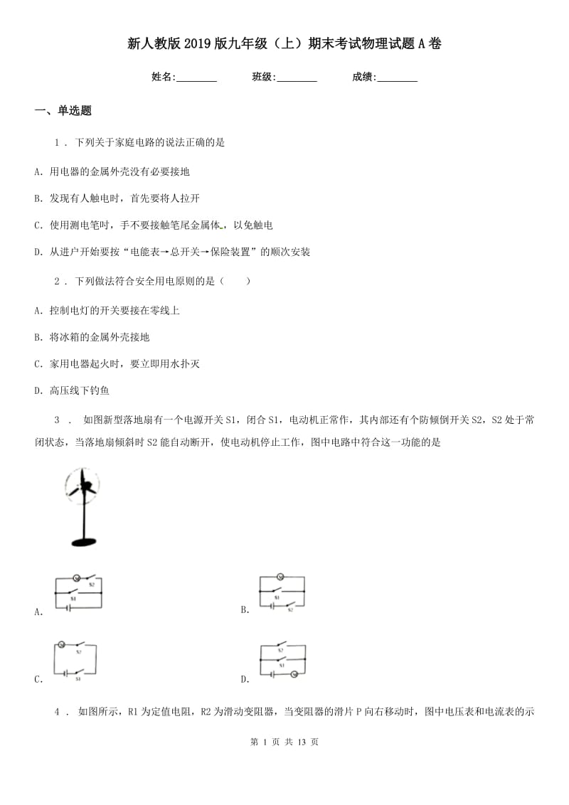 新人教版2019版九年级（上）期末考试物理试题A卷（练习）_第1页